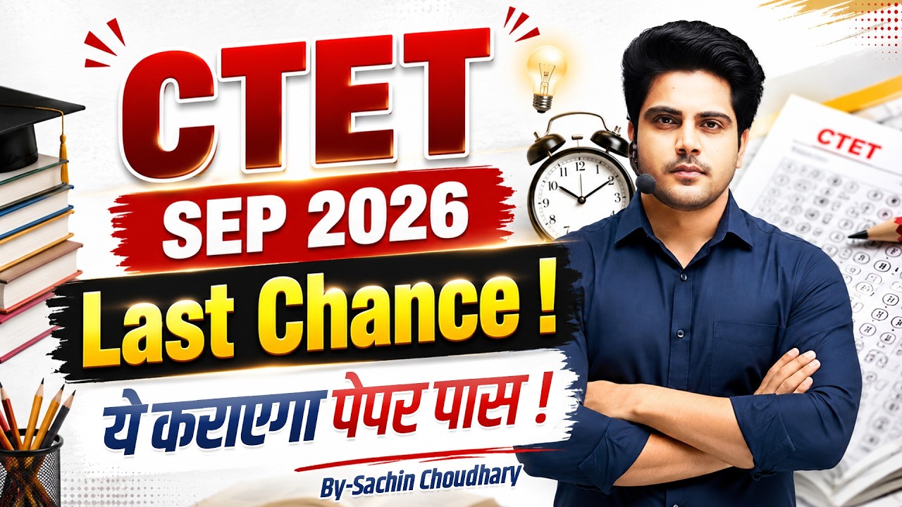 CTET SEP 2026 Last Chance ये कराएगा पेपर पास ✅ by Sachin Choudhary live 8pm