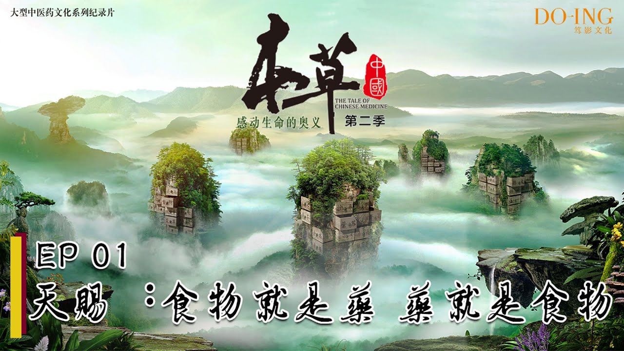 【FULL】《本草中国第二季》第1集天赐：食物就是药，药就是食物 -“The Tale Of Chinese Medicine”S2 EP1：Nature offers【官方高清HD】