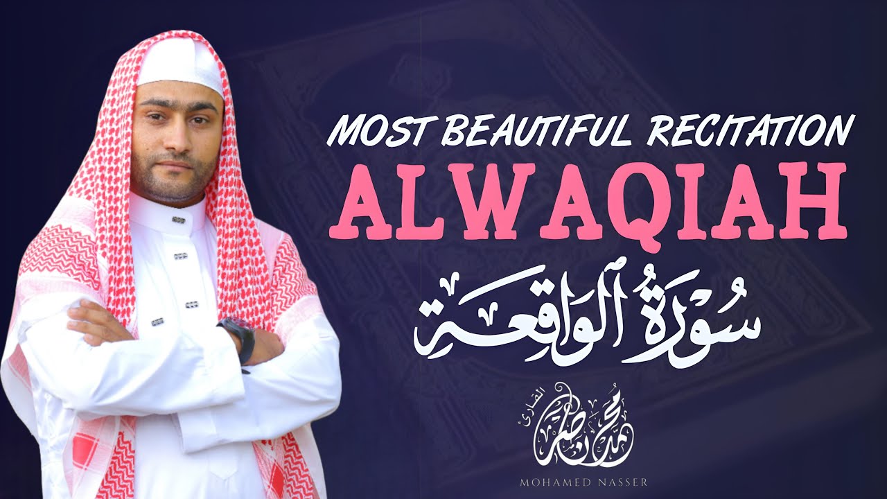 🔮 سورة الواقعة | تجلب الرزق وتفتح أبواب الخير 🍃✨القارئ محمدناصر