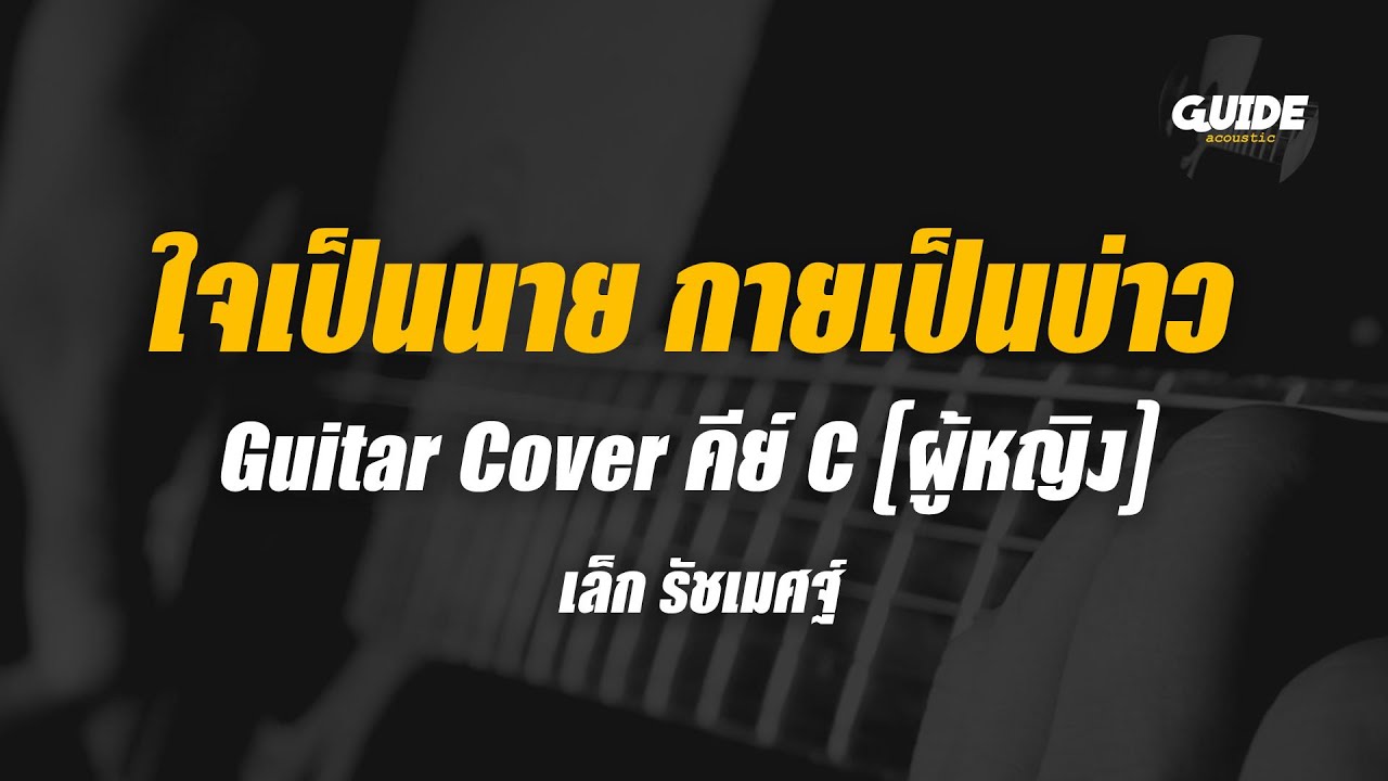 ใจเป็นนาย กายเป็นบ่าว - เล็ก รัชเมศฐ์ cover by Guide acoustic กีต้าร์ คีย์ผู้หญิง