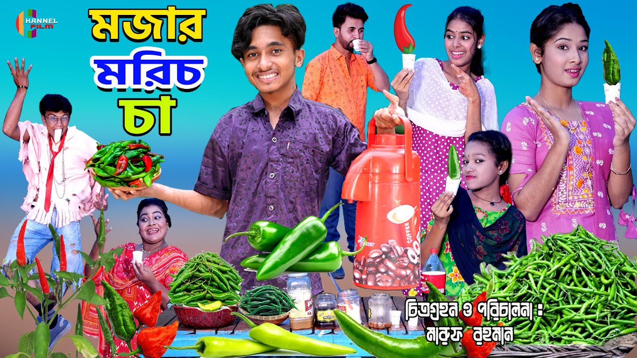 মজার মরিচ চা | Mojar Morich Cha | দিহানের নাটক | Dihan | Bihar | Sofik Bengali Fairy Tales | CF