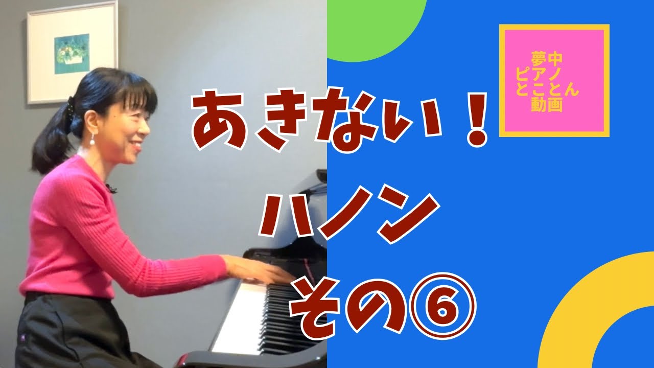夢中ピアノとことん動画＊103＊あきない！ハノン⑥(50番) ☆あきないハノン①〜⑤詳細欄に有ります！
