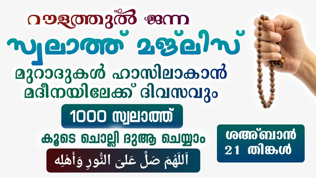 ഇന്ന് ശഅ്ബാൻ 21 തിങ്കൾ #മുറാദുകൾ ഹാസിലാകാൻ 1000 സ്വലാത്ത് ചൊല്ലി ദുആ ചെയ്യുന്നു#Swalath 1000#Abrari