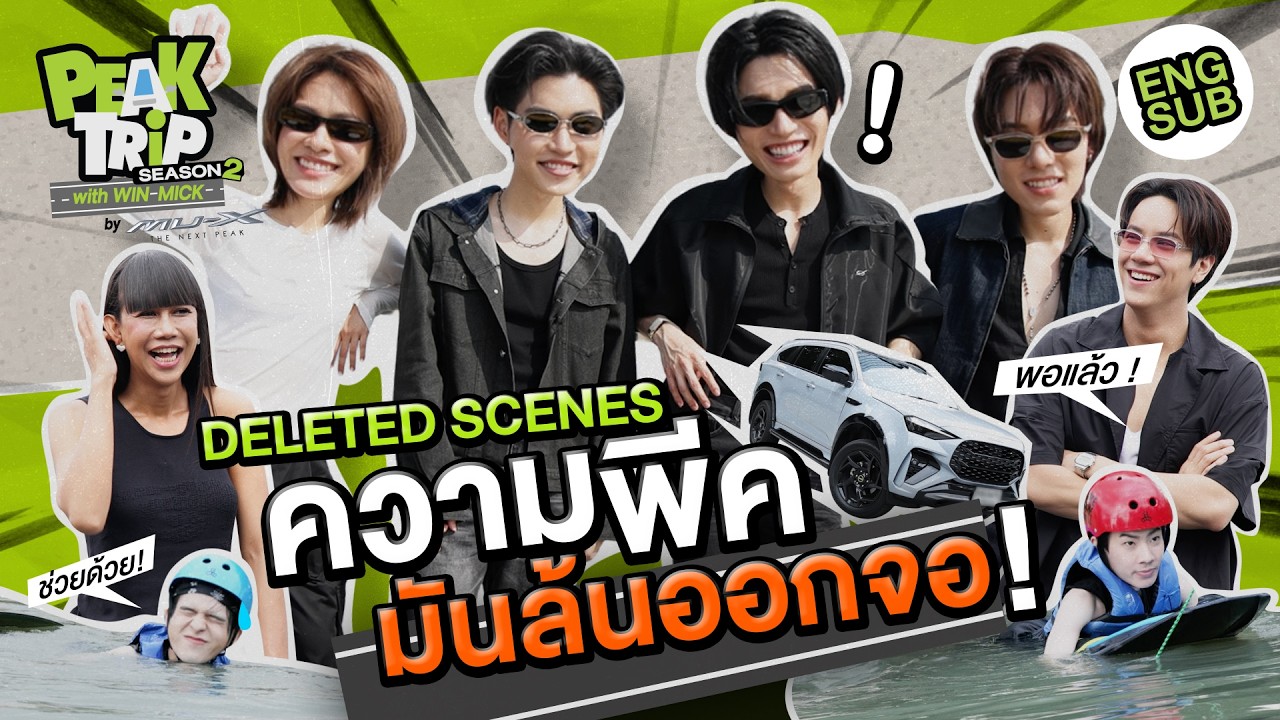 ส่งท้ายพีคทริป กับคลิปหลุด!!(ขำ)จากคนพีคๆ | DELETED SCENES Peak trip with Win Mick Season2 [Eng Sub]
