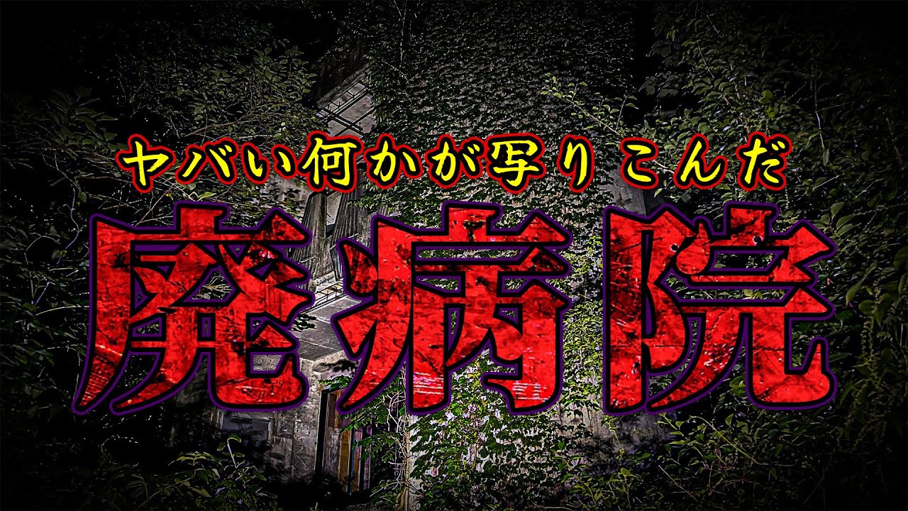 【心霊】誰もいないかつての病室… 突然の足音と気配… 背後に感じる違和感…  そして...【リーダー×えびちゃん回】