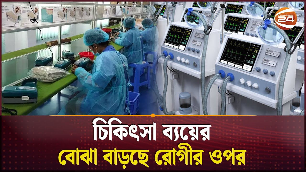 চিকিৎসা সরঞ্জামের দাম বাড়াতে চায় ব্যবসায়ীরা | Medical Equipment | Healthcare | Channel 24