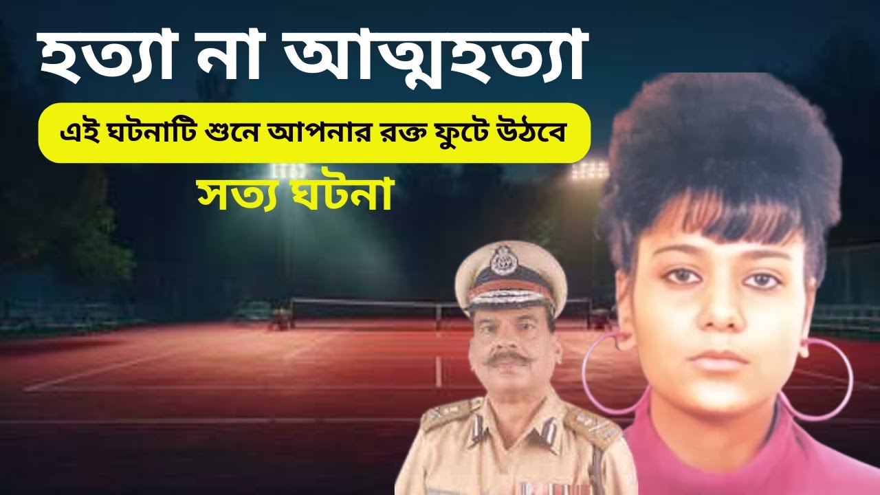 হত্যা না আত্মহত্যা, এই ঘটনাটি শুনে আপনার রক্ত ​​ফুটে উঠবে,সত্য ঘটনা #bangla #banglanews #bangladesh