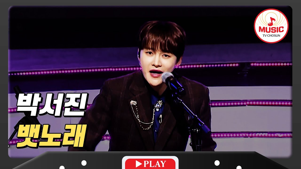 어기야 디여차 장구로 흥 돋우는 박서진 - '뱃노래'♪ #화요일은밤이좋아 #TVCHOSUNMUSIC (TV CHOSUN 240126 방송)