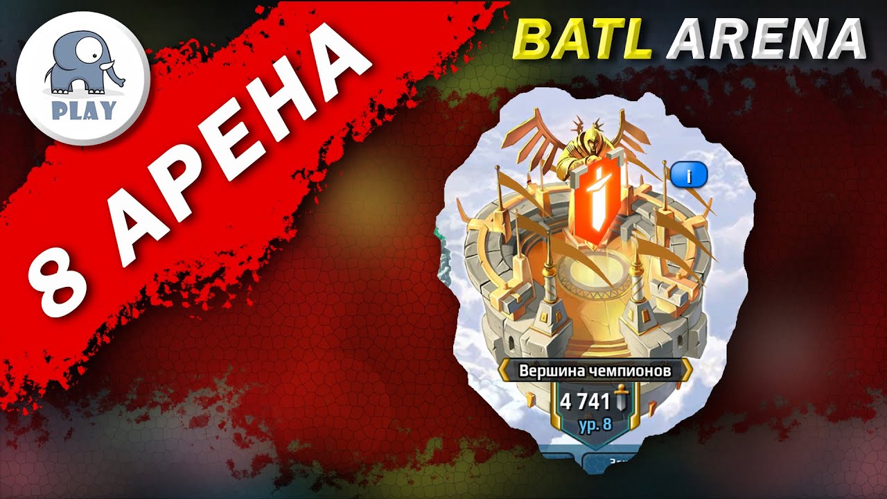 Battle Arena : 8 арена | Батл Арена - как поставить питомца | Batla | Батла