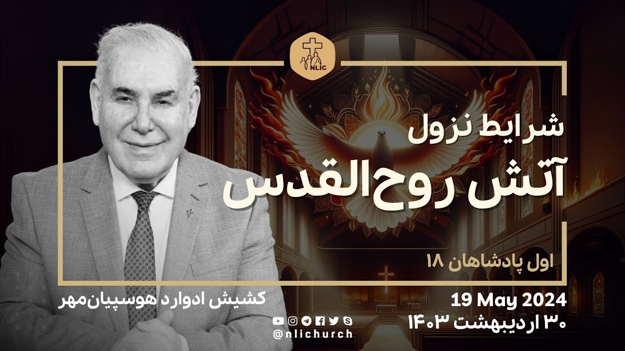 19 May  2024 - شرایط نزول آتش روح‌القدس - کشیش ادوارد هوسپیان‌مهر - ۳۰ اردیبهشت ۱۴۰۳