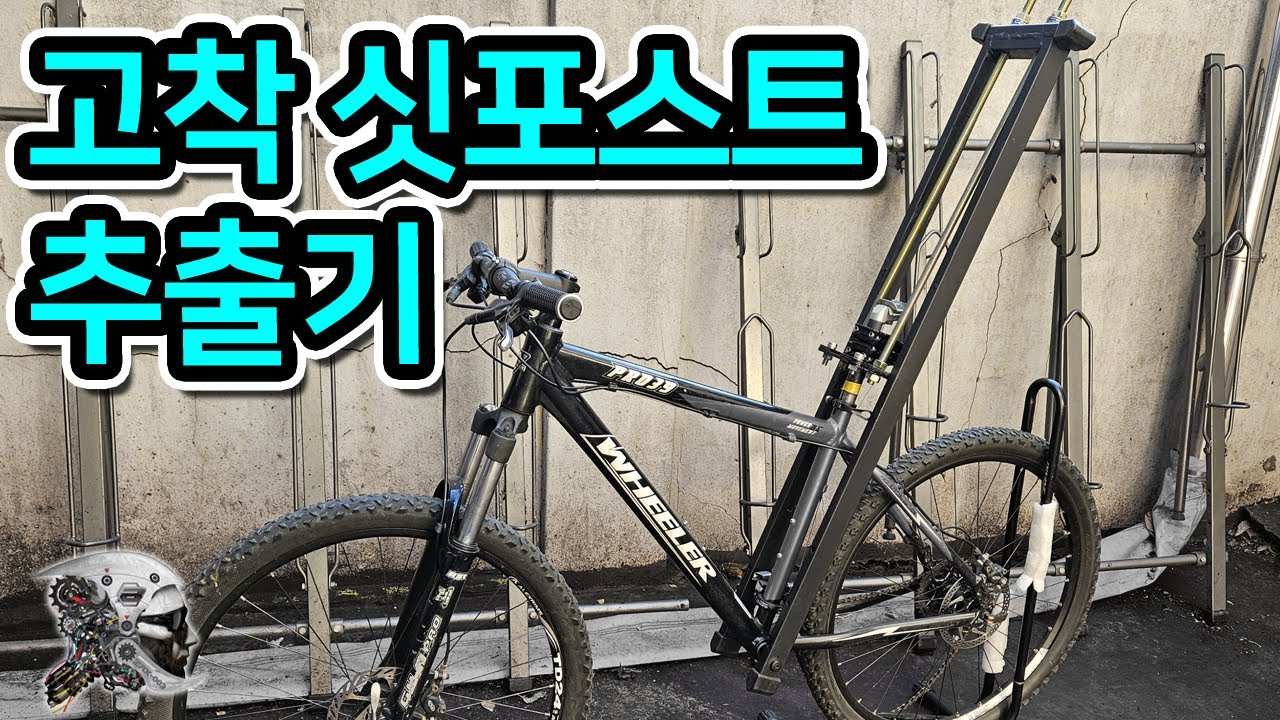 558. 고착 싯포스트 추출기 (Stuck seatpost removal tool)