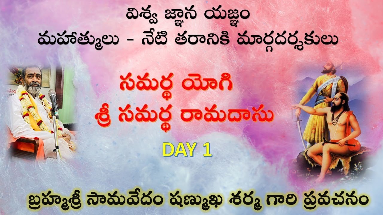 సమర్థ యోగి - శ్రీ సమర్థ రామదాసు - Day 1