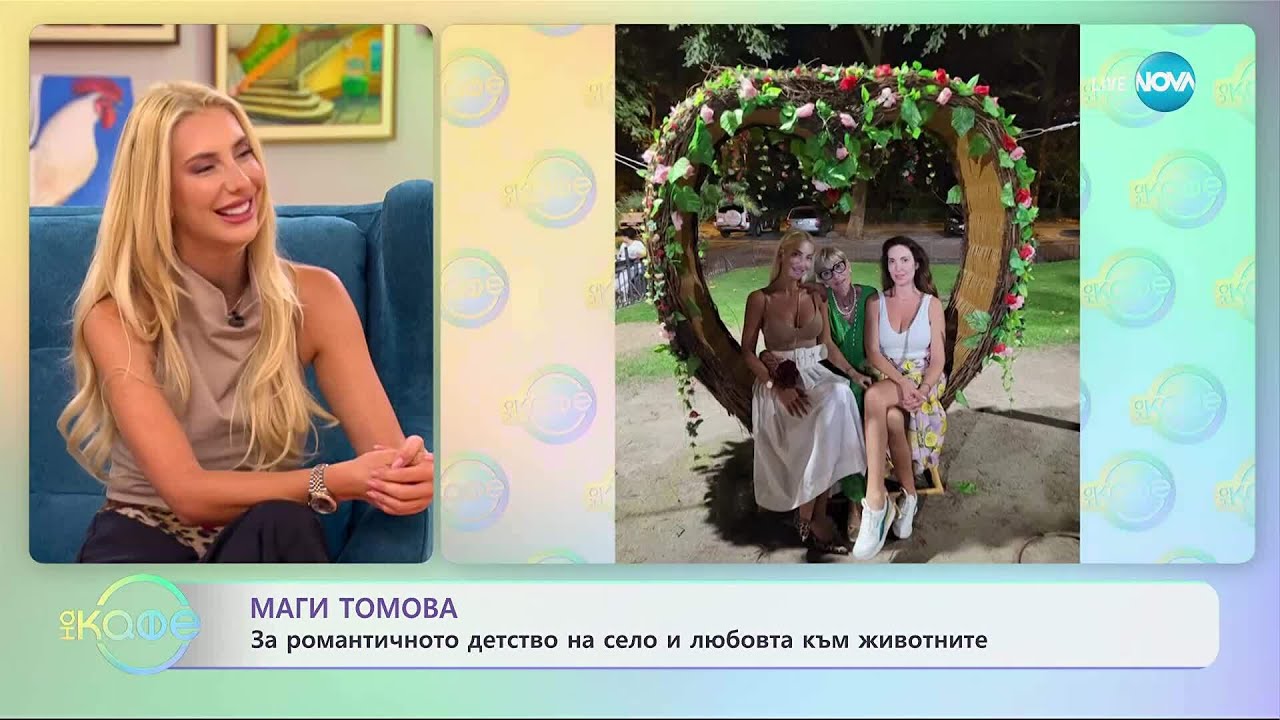 &bdquo;На кафе&rdquo; с Маги Томова (15.09.2025)