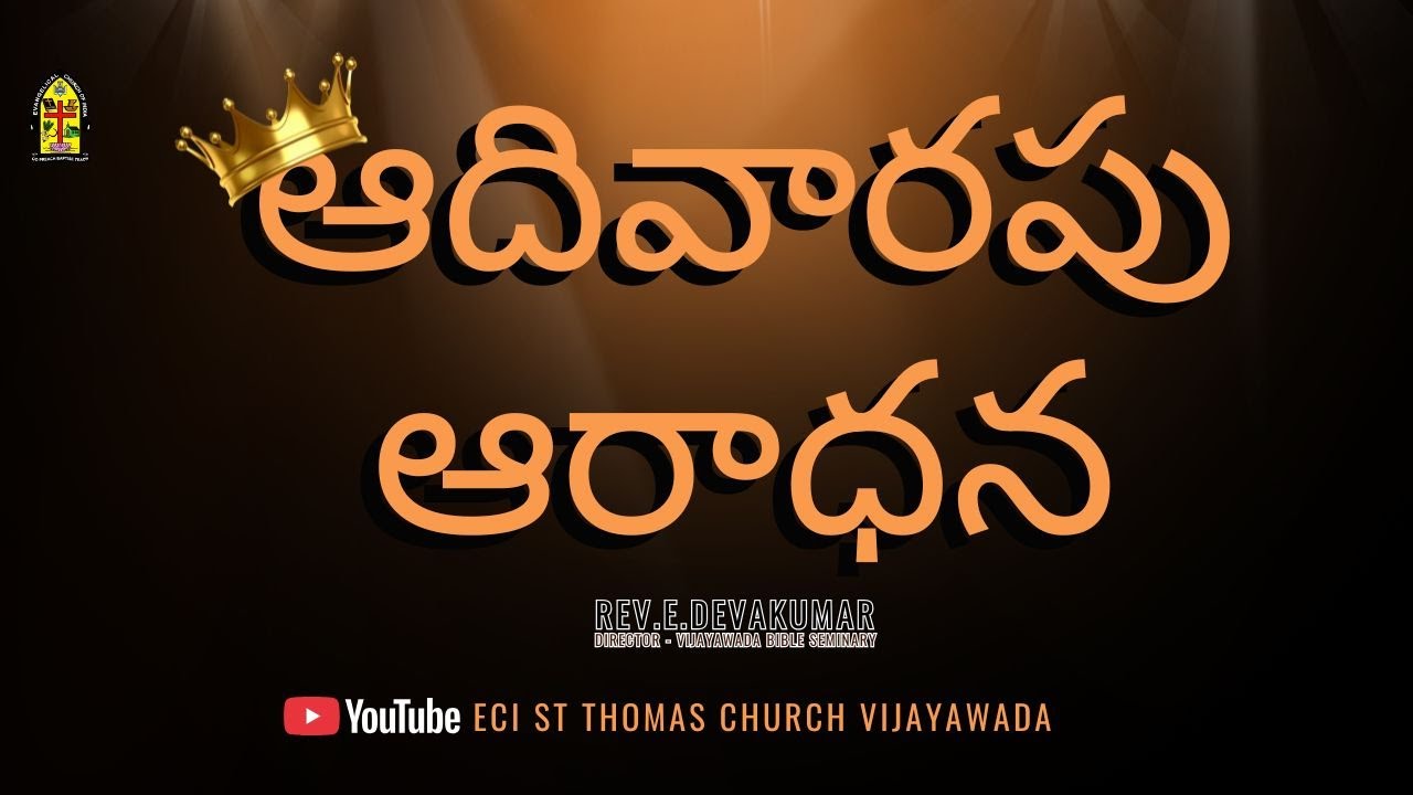 ఆదివారపు ఆరాధన|Rev.E.Devakumar|Director - Vijayawada Bible Seminary|ECI ST Thomas Church Vijayawada