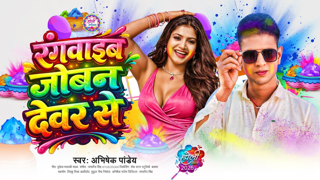 #VIDEO - रंगवाइब जोबन देवर से - #Abhishek_Pandey | Rangavaib Joban Devar Se | Viral #Holi_Song 2026