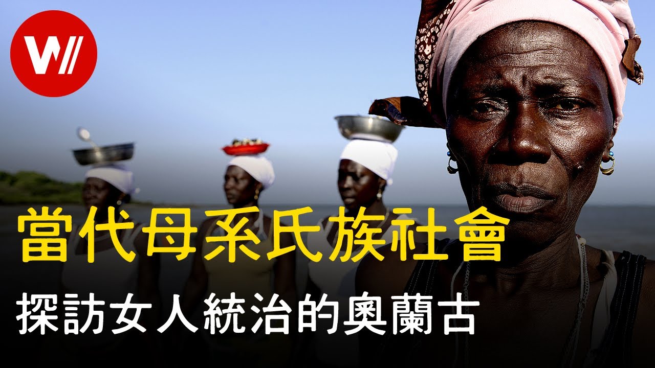 当代母系氏族社会：女人掌握权力的岛屿｜奥兰古的女王们｜纪录片解说