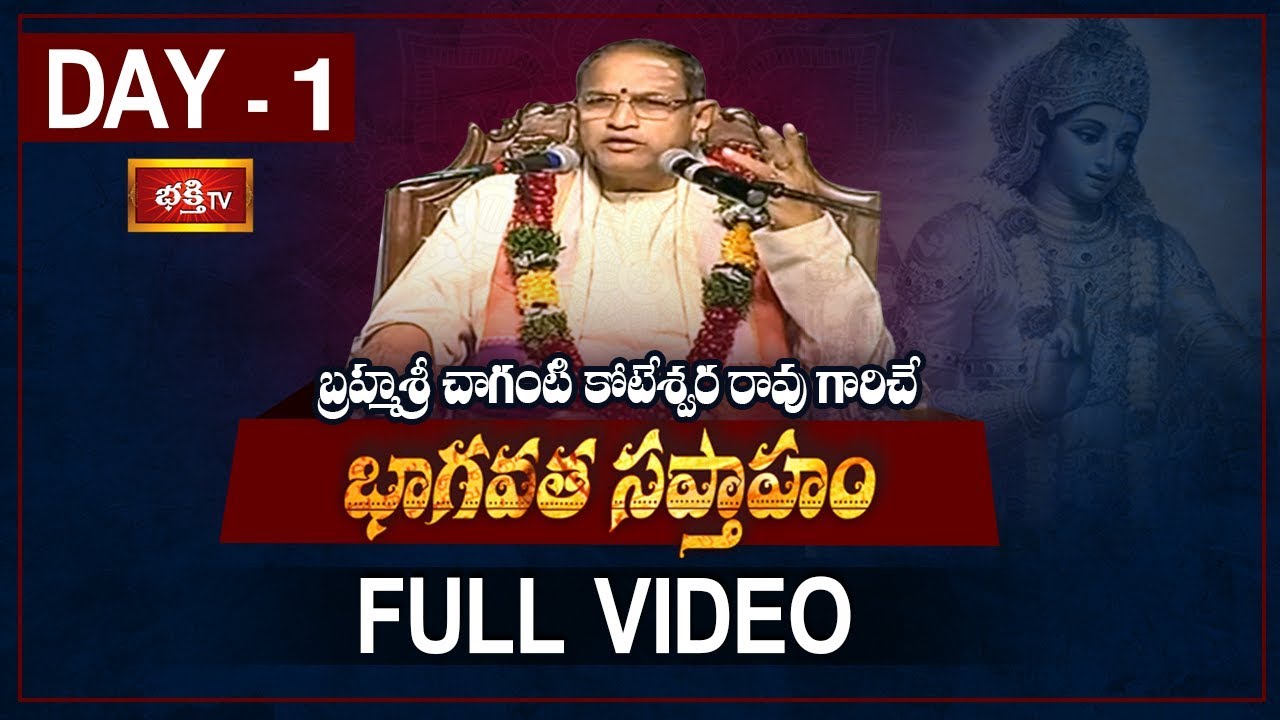 Bhagavatha Sapthaham (భాగవత సప్తాహం) | Brahmasri Chaganti Koteswara Rao | Srimad Bhagavatam - Day 1
