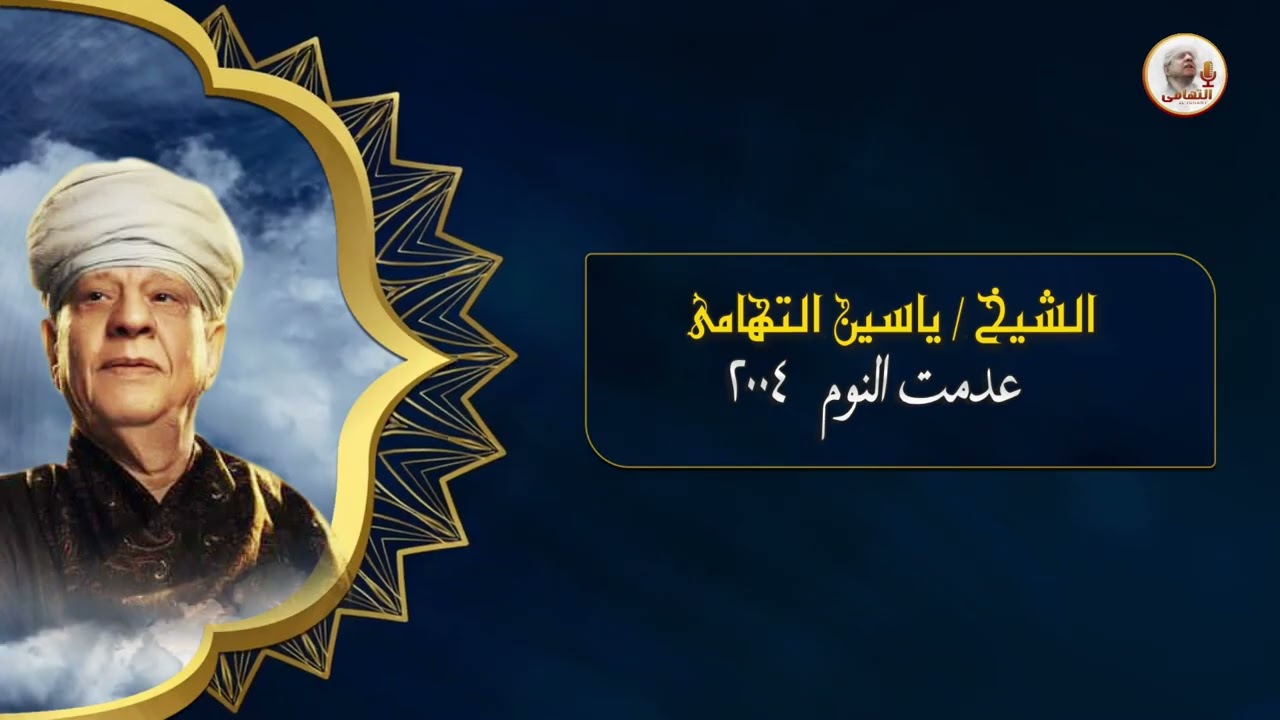 الشيخ ياسين التهامي   ان رضيت لعمري رقم 749