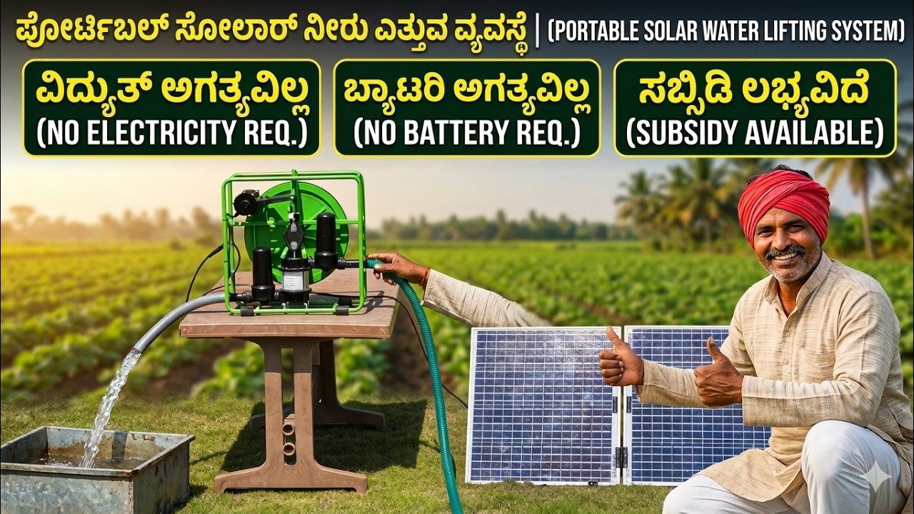 ವಿದ್ಯುತ್ ಬೇಡ! ಸೂರ್ಯನ ಬೆಳಕಿನಿಂದಲೇ ನೀರು ಎತ್ತುವ ಸೌರ ಪಂಪ್ | 1 ಸೆಕೆಂಡ್‌ಗೆ 1 ಲೀಟರ್ ನೀರು | Solar Water Pump