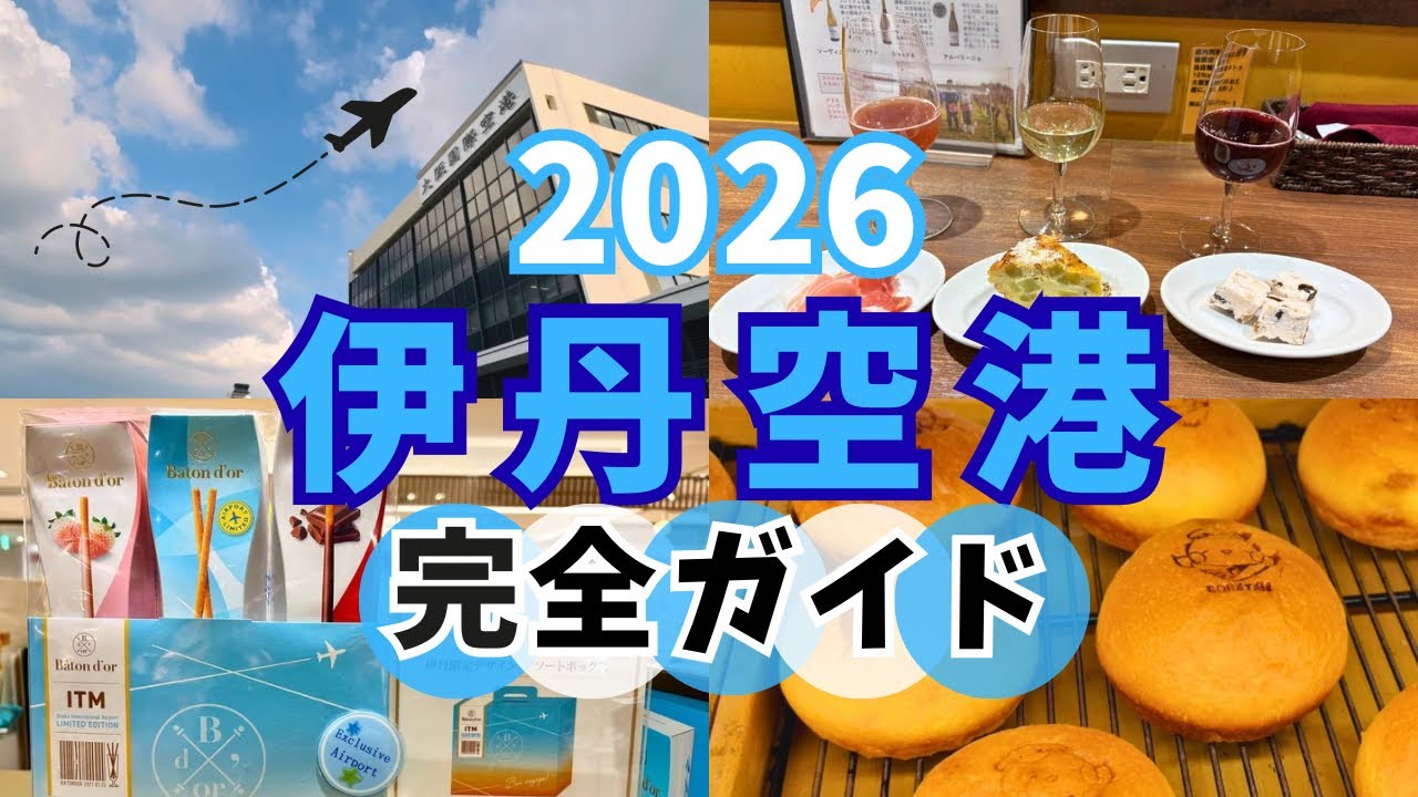 【2026最新】伊丹空港ガイド | グルメ・お土産・展望デッキ・キッズエリア