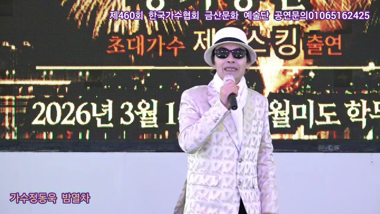 가수정동욱 밤열차 원곡김연자 제460회 한국가수협회 금산문화 예술단 정기공연 관광특구 월미도 학무대 특설무대 