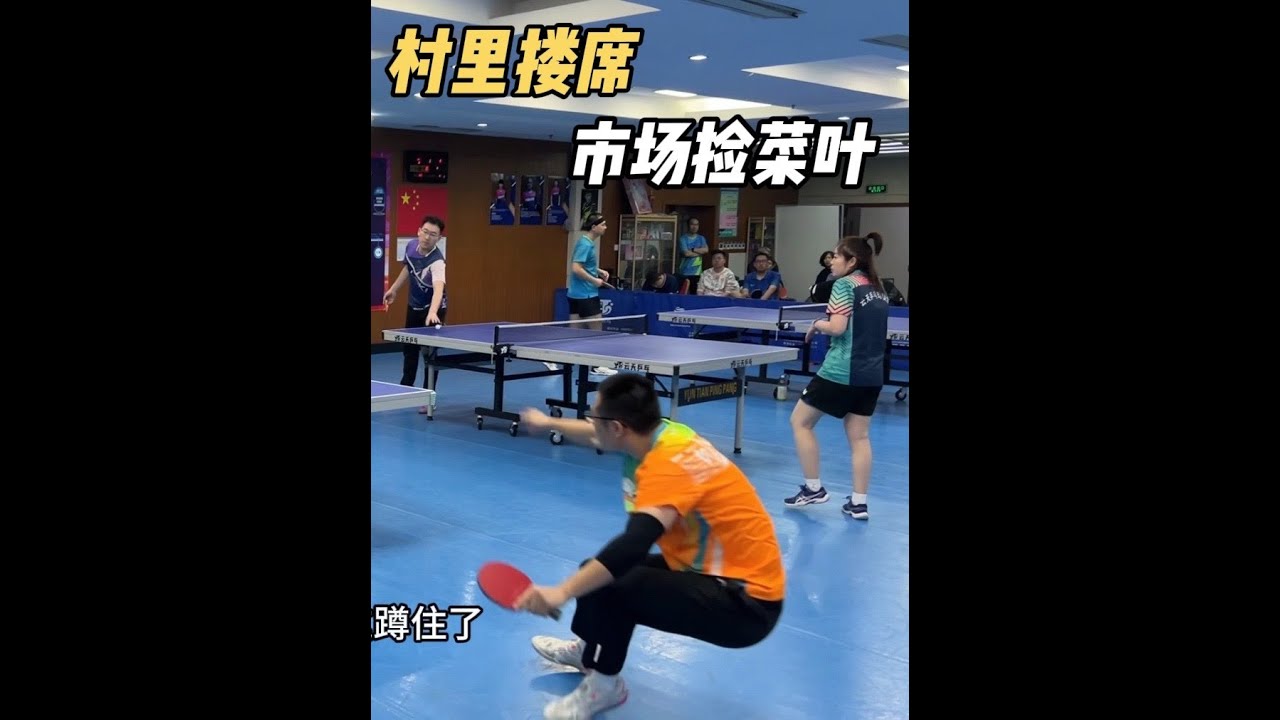 村里搂大席 市场捡菜叶 #乒乓球 @刘大锤乒乓🏓 @国际裁判和嗙仓
