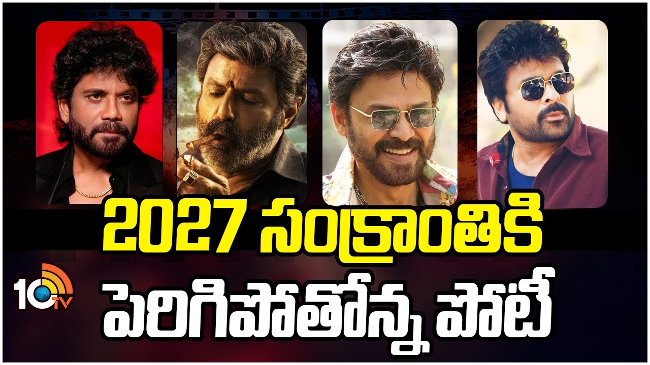 2027 సంక్రాంతికి పెరిగిపోతోన్న పోటీ | Nagarjuna | Balakrishna | Chiranjeevi | Venkatesh | 10tv