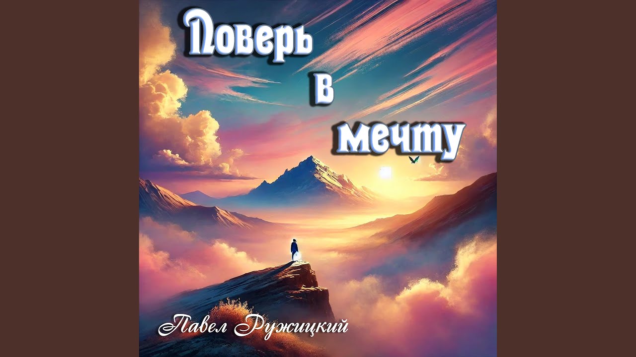 Поверь в мечту