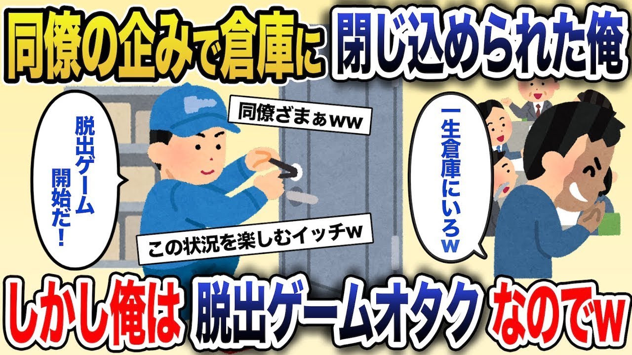 同僚「一生倉庫にいろw」誰も使わない倉庫に閉じ込められた私→脱出ゲームオタクだった結果…
