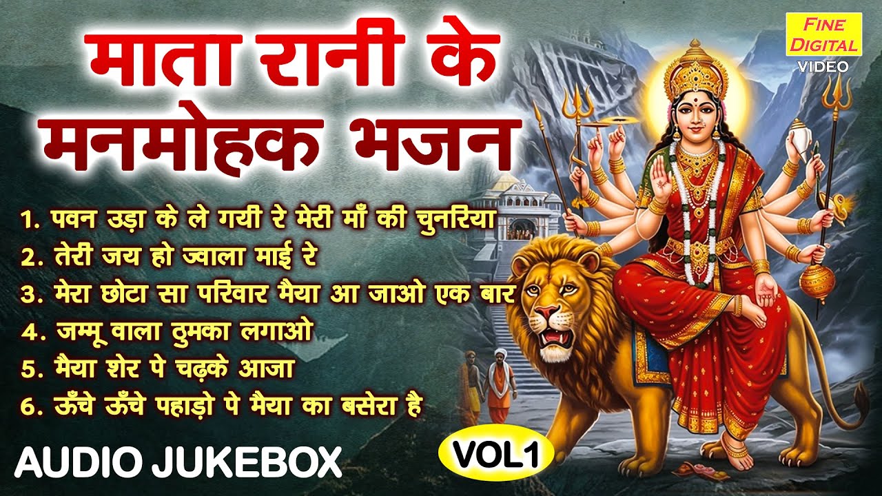 माता रानी के मनमोहक भजन Vol 01 | Navratri 2025 Ke Bhajan | Non Stop Mata Bhajan [AUDIO JUKEBOX]