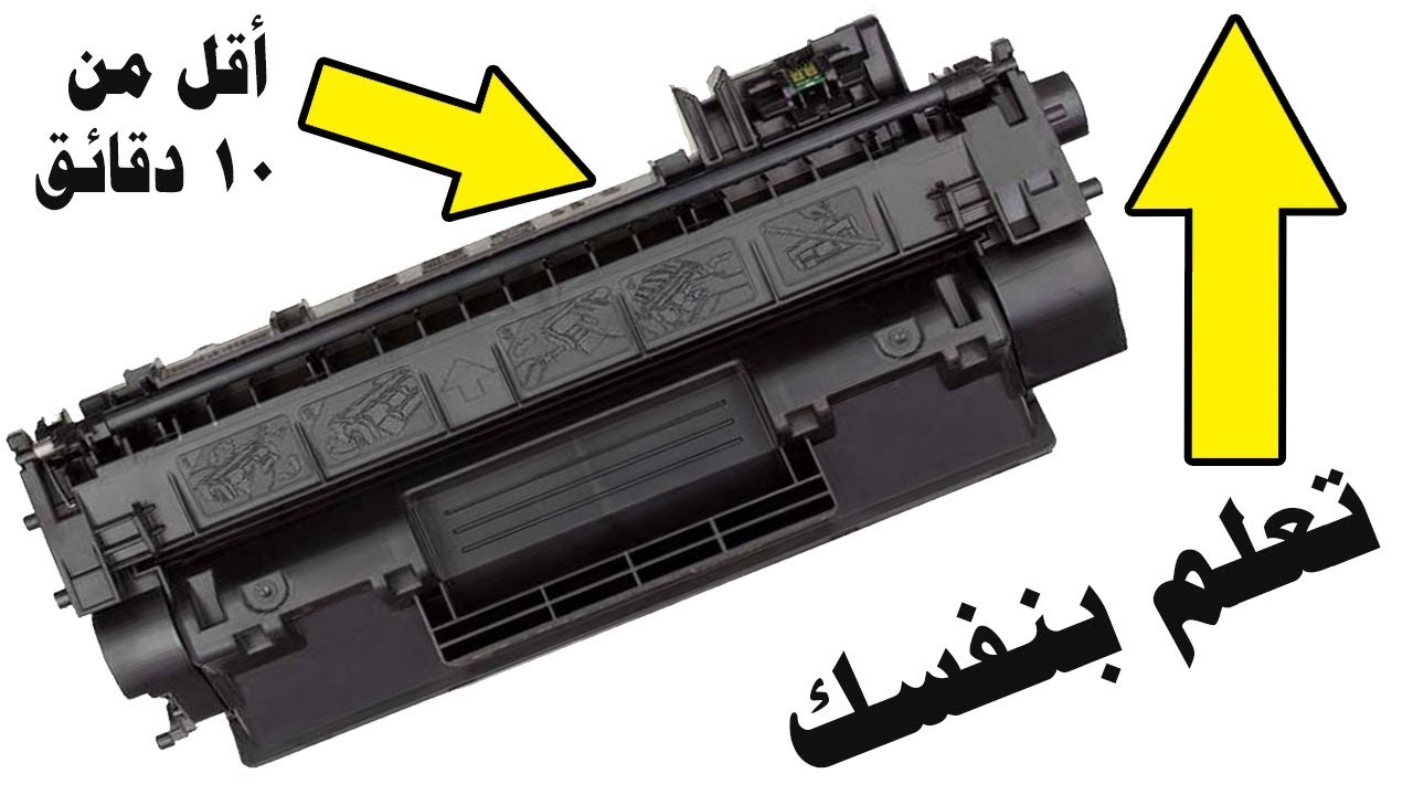 HP Toner Refill | تعلم ملئ أي حباره طابعه اتش بي بنفسك ◄◄ في أقل من 10 دقاائق