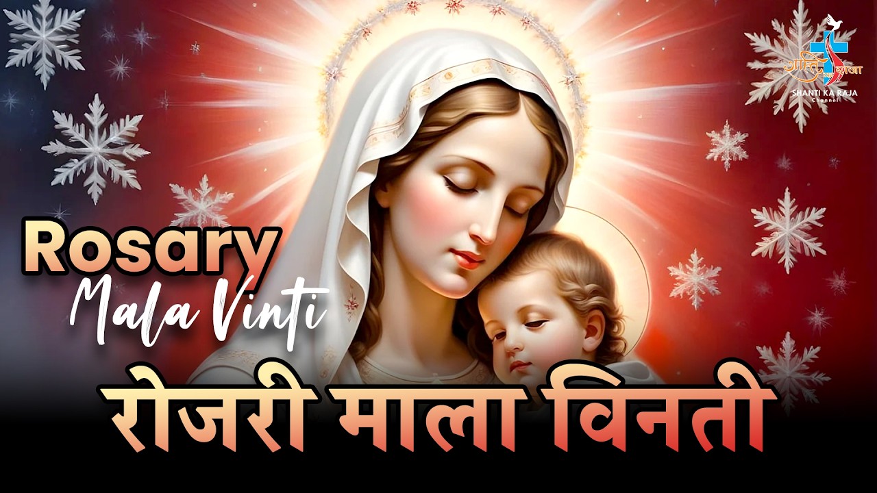 🔴 Daily Rosary: पवित्र रोजरी माला विनती 🙏 | प्रतिदिन शाम 6:00 बजे | Shanti Ka Raja Channel