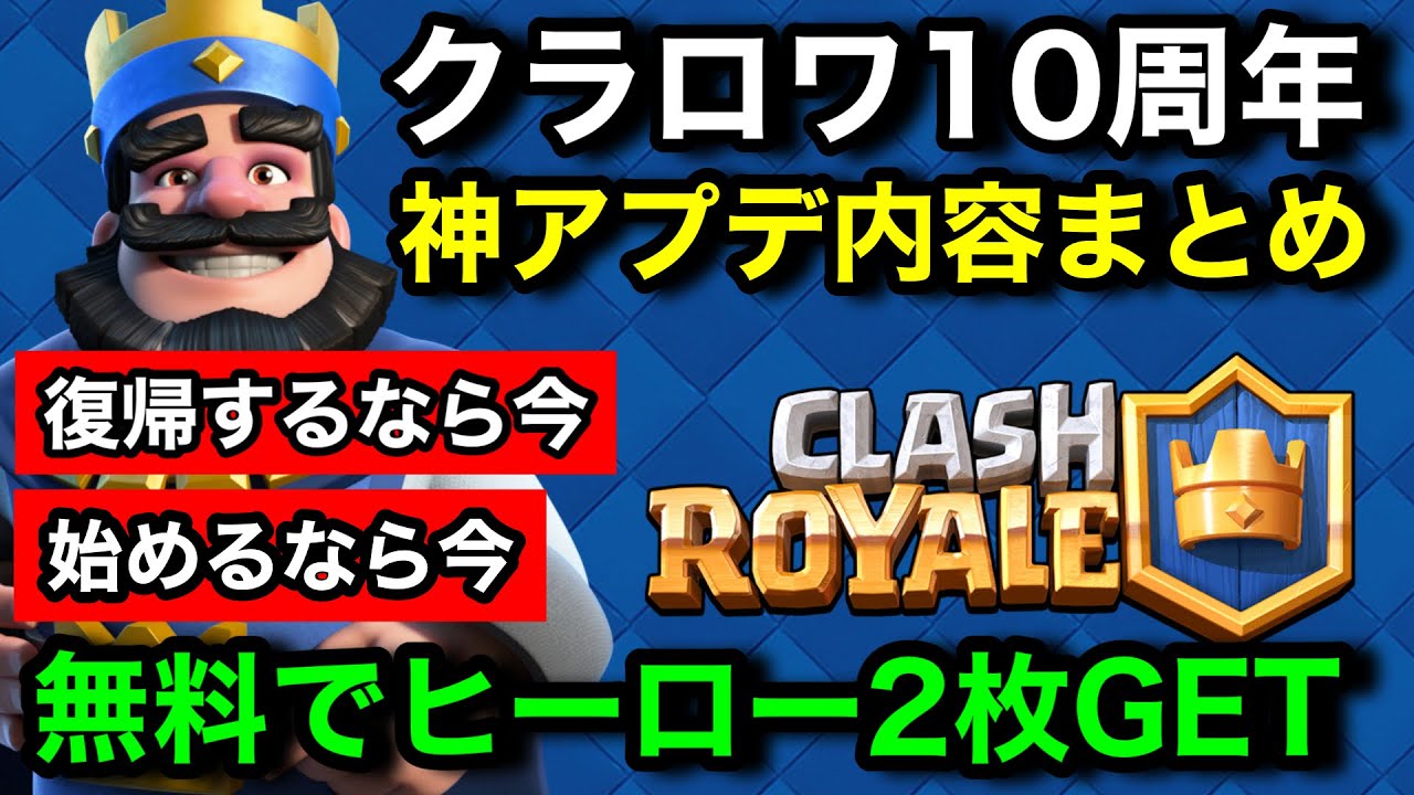 【クラロワ】10周年の神アプデ解説！復帰するなら始めるなら今がオススメ！ユーザーの理想のアプデが来ました！無料でヒーロー2枚貰えます【けんつめし/Clash Royale】