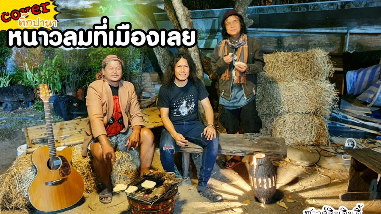 หนาวลมที่เมืองเลย - ติ๊กปานา [ COVER VERSION ] Original สิงห์เฒ่า_ศราวุธทุ่งขี้เหล็ก
