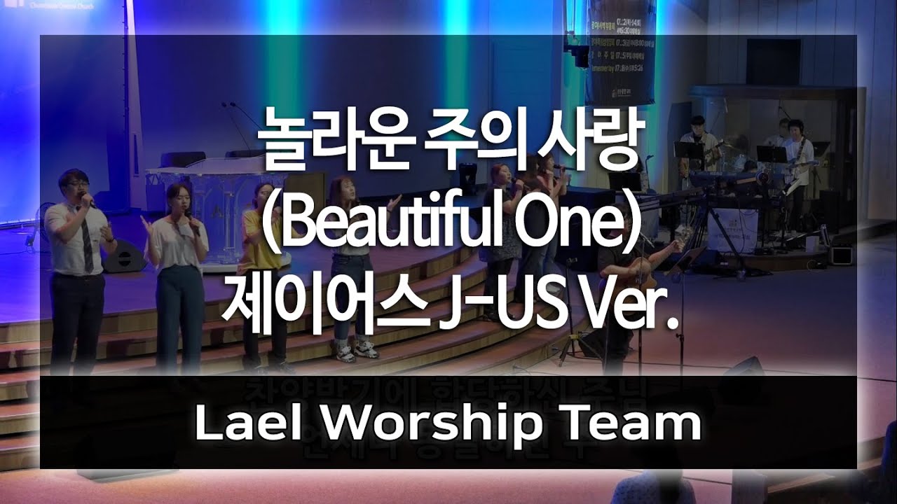 놀라운 주의 사랑 (Beautiful One) 제이어스 - Lael Worship 라엘워십 / 예배자 채널