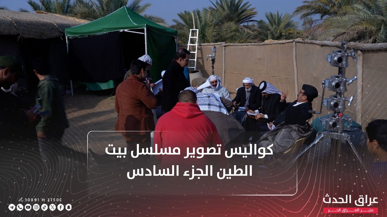 جولة عراق الحدث لكواليس تصوير مسلسل بيت الطين الجزء السادس