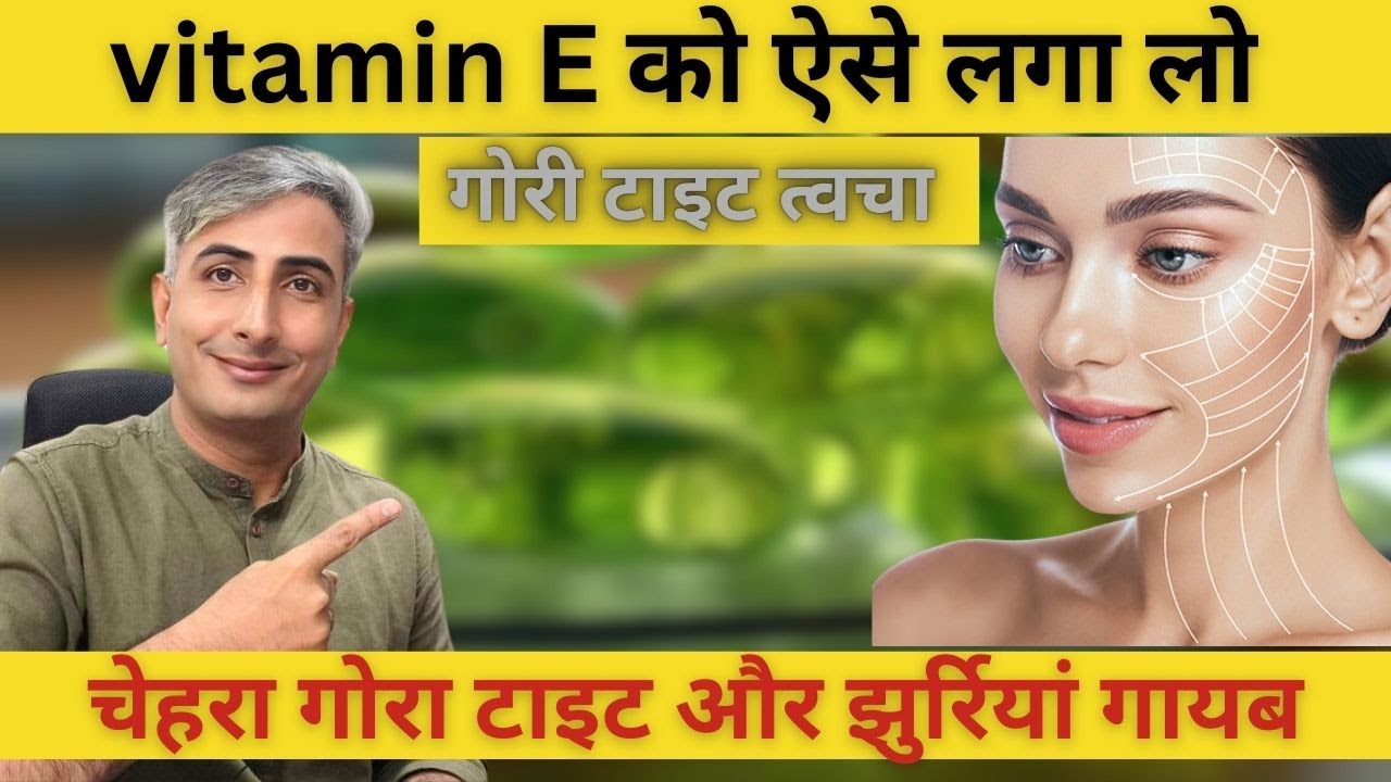 vitamin E को ऐसे लगा लो चेहरा तुरंत गोरा टाइट और झुर्रियां गायब I DR. MANOJ DAS #drmanojdas