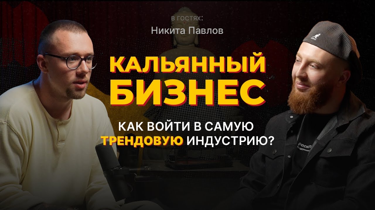 Кальянный бизнес: Как войти в самую трендовую индустрию? | Никита Павлов