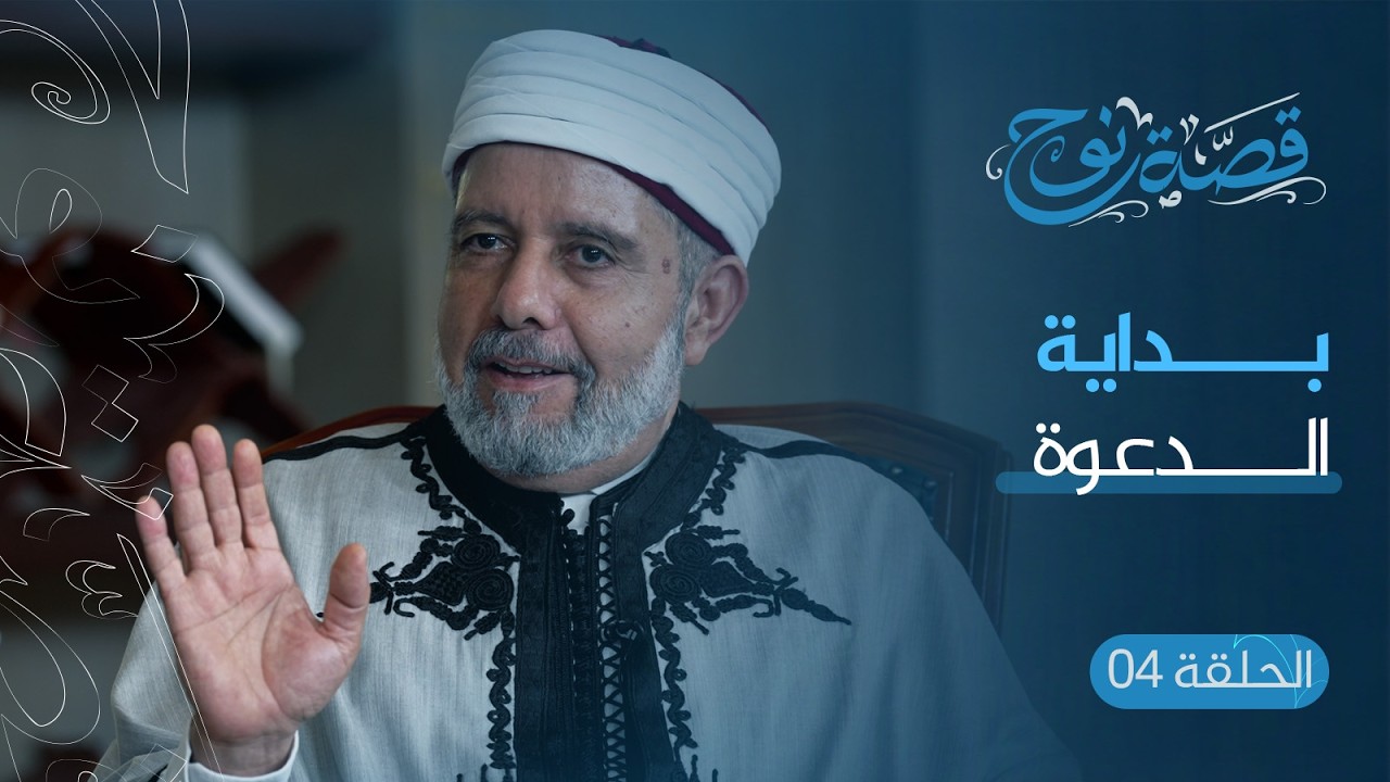 الحلقة :4 بداية الدعوة