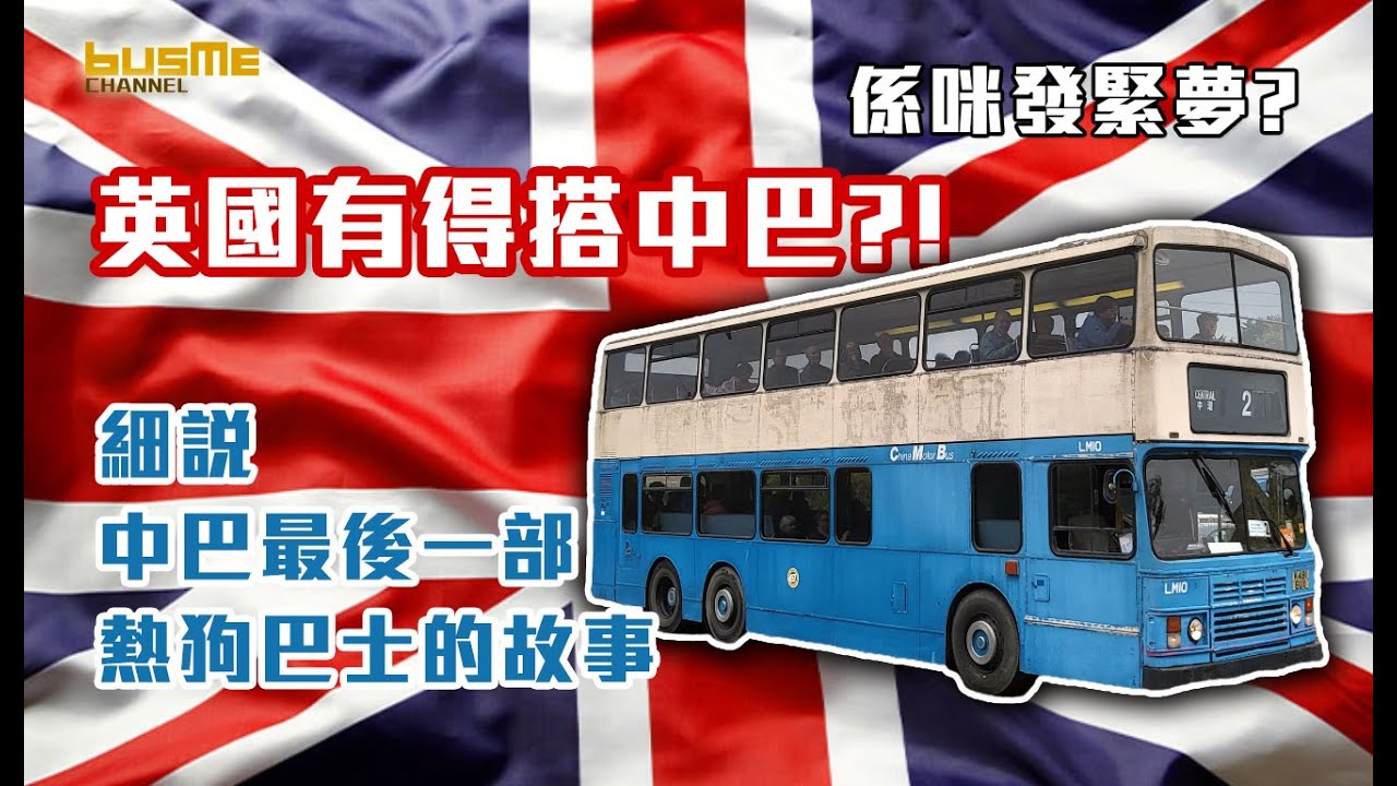 BusMe Channel | 英國都有得搭中巴? 細說中巴最後一部非空調巴士的故事 | #bus #巴士 #香港巴士故事 #交通迷 #巴士迷 #中巴