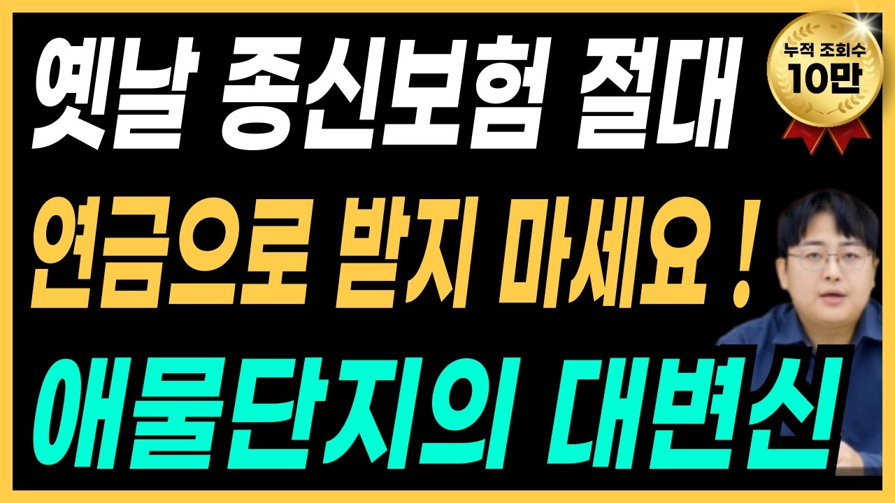 종신보험 연금전환의 비밀 (해지 말고 '이것' 하세요)