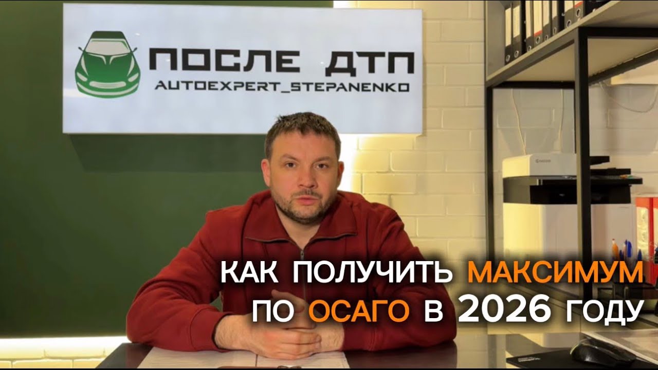 КАК ПОЛУЧИТЬ МАКСИМУМ ПО ОСАГО В 2026? Все, что нужно знать об ОСАГО и страховых выплатах. 