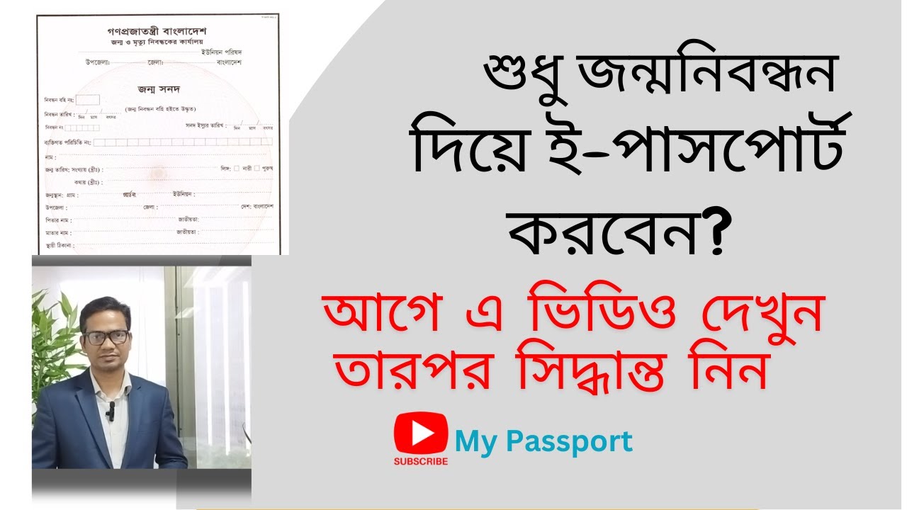 শুধু জন্মনিবন্ধন দিয়ে ই-পাসপোর্ট করতে চান? এ ভিডিও দেখে সিদ্ধান্ত নিন। My Passport | BRC