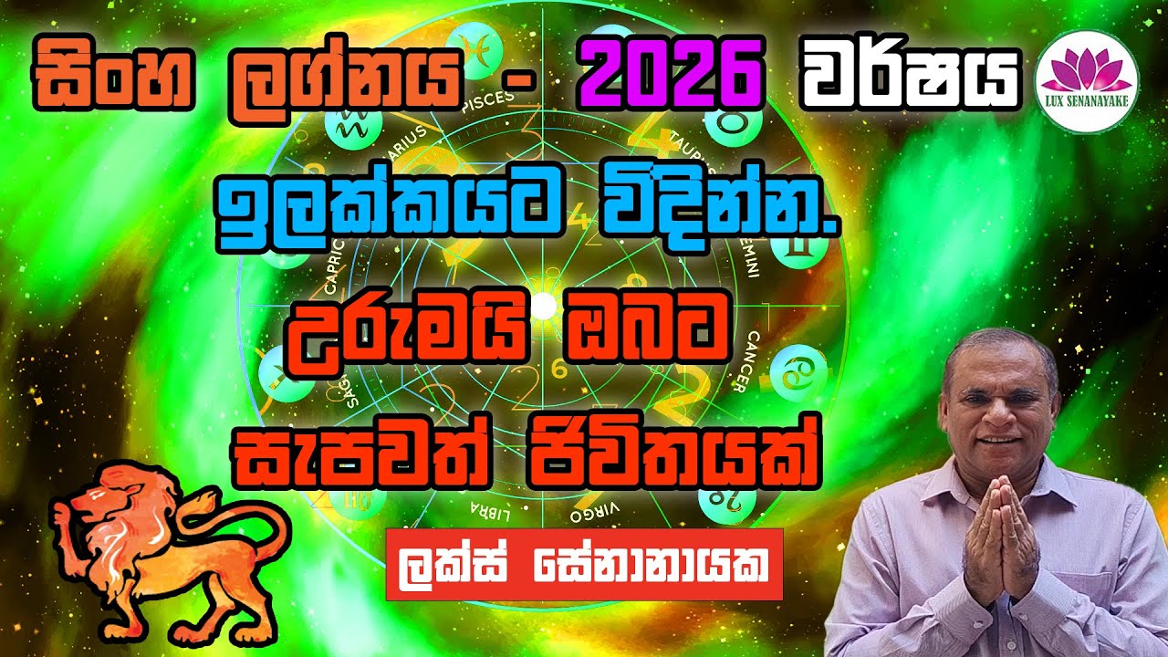 සිංහ ලග්නය 2026 වර්ෂය... ඉලක්කයට විදින්න. උරුමයි ඔබට සැපවත් ජිවිතයක්