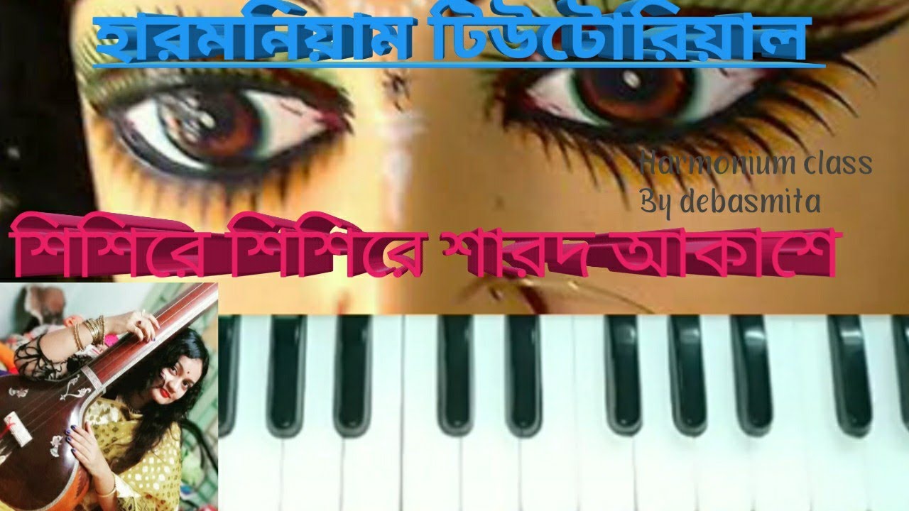 Harmonium tutorial //শিশিরে শিশিরে শারদ আকাশে ভোরের আগমনি (Shishire shishire) //বাংলা ভক্তি গীতি