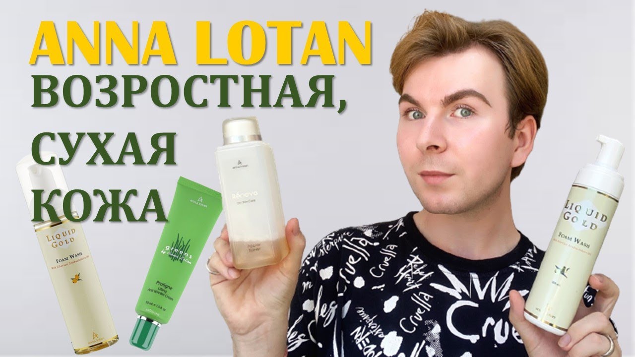 ANNA LOTAN / СУХАЯ и ВОЗРАСТНАЯ КОЖА / УХОДОВАЯ КОСМЕТИКА