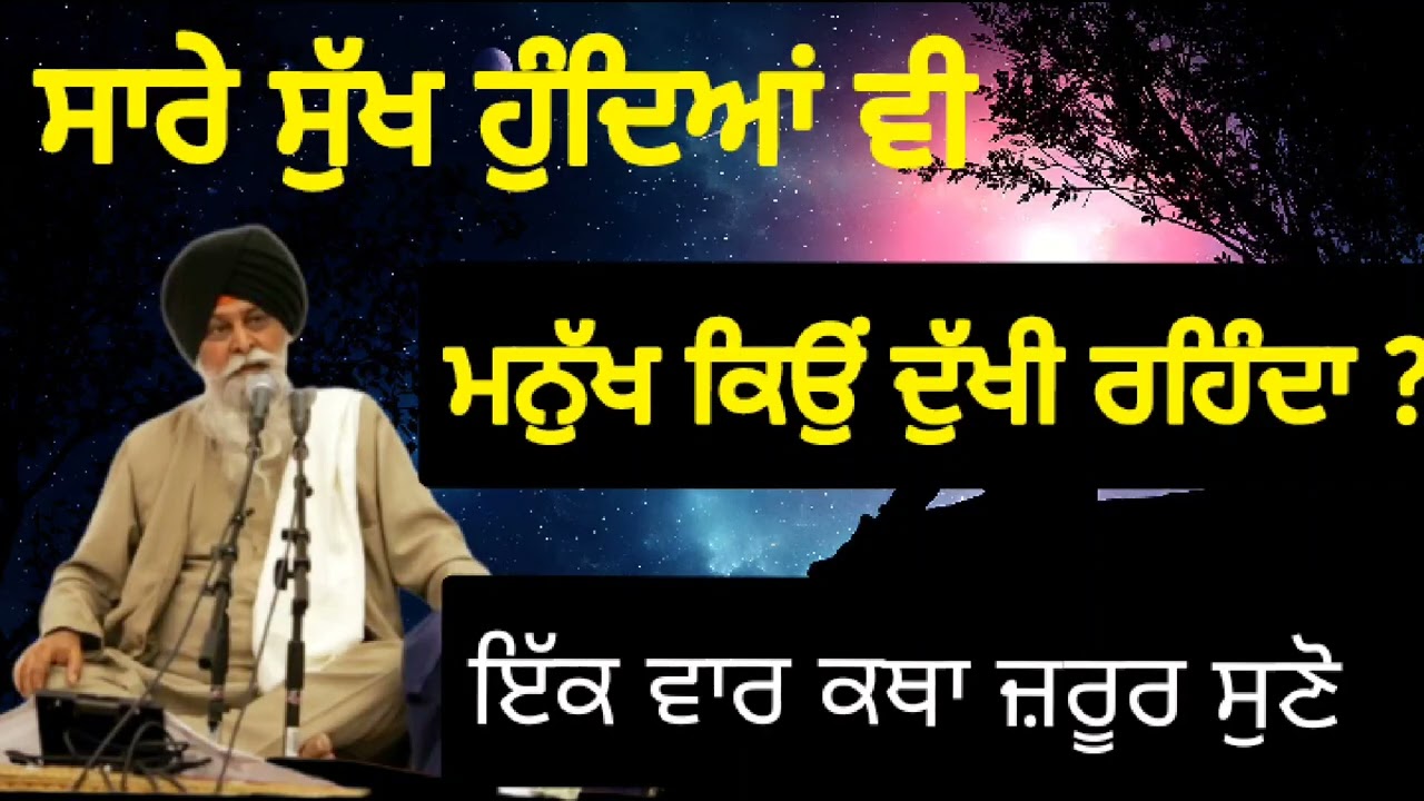 ਦੁਖੀ ਹੋਣ ਦਾ ਕੀ ਕਾਰਨ‼️katha maskeen ji @Roohaniras 