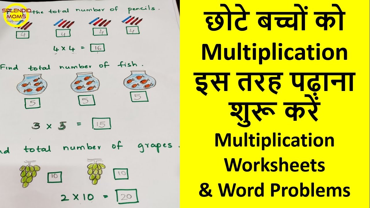बच्चों को पहली बार Multiplication कैसे समझाएं  || Multiplication Worksheet and Word Problems
