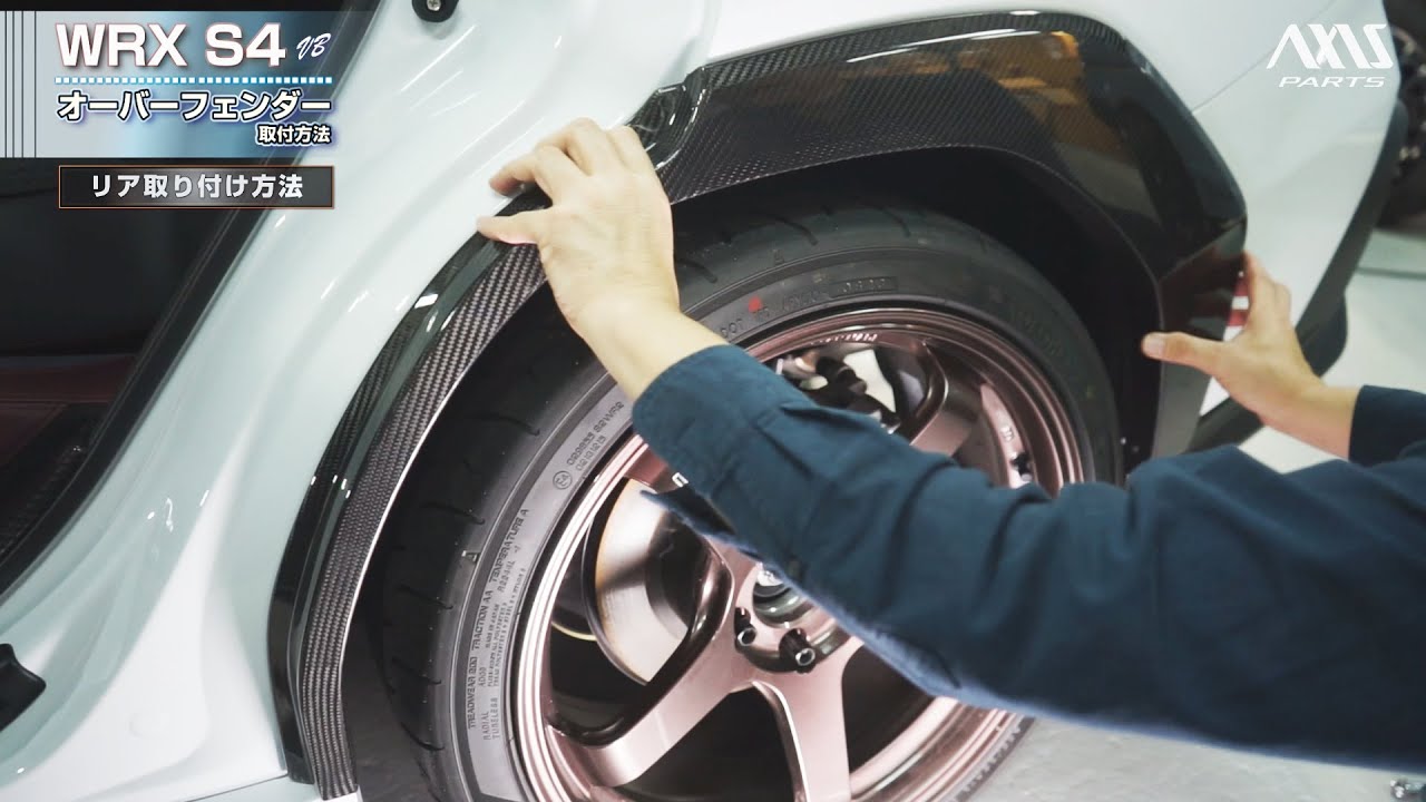 【スバル WRX S4（VB）】オーバーフェンダー8点セット取付方法（st864）