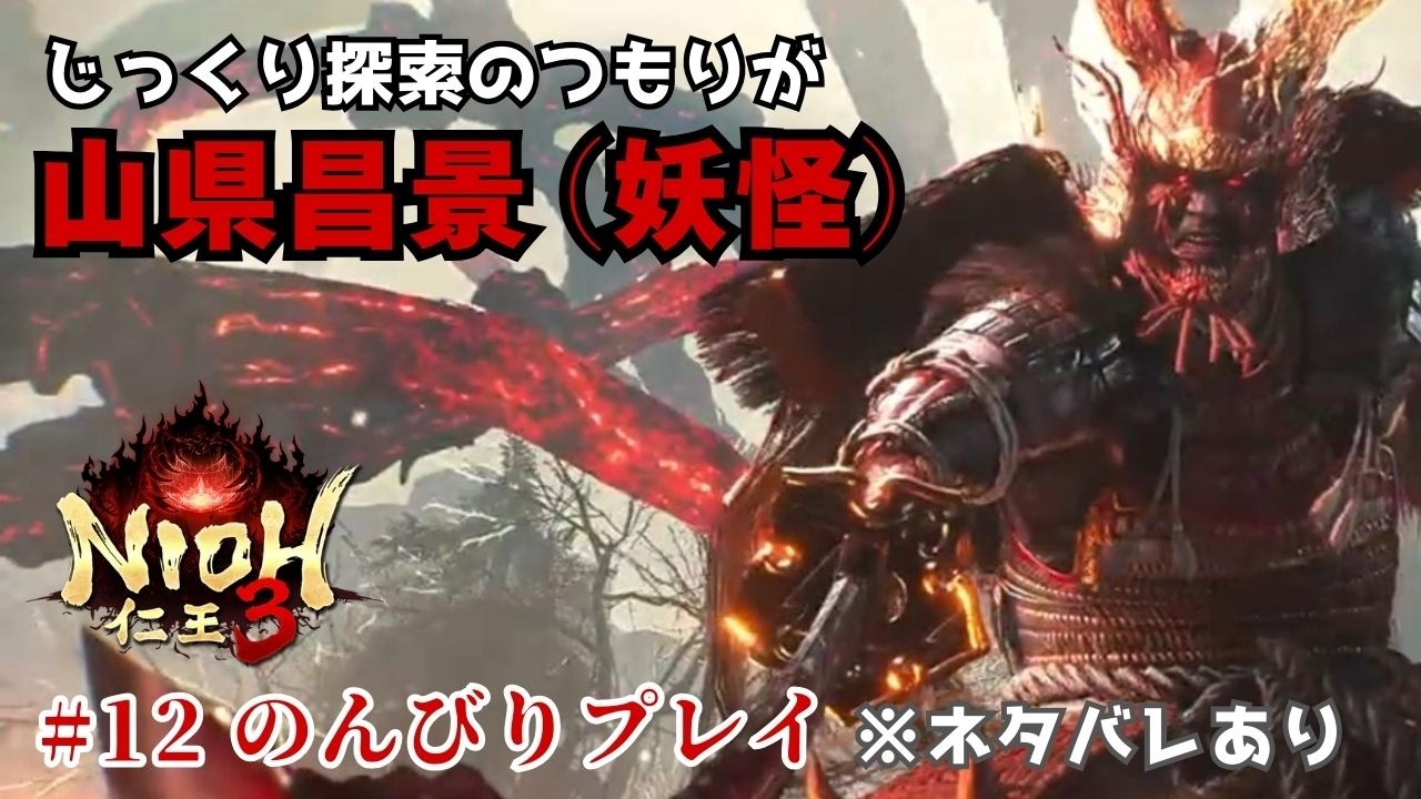 【仁王3】三方ヶ原の戦いへ｜山県昌景（妖怪）戦｜のんびりプレイ #12